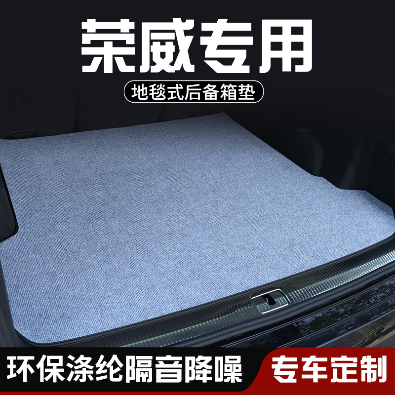 荣威IMAX8荣威Ei5Ei6MAX后备箱垫布防脏荣威D5XDMH装饰专用尾箱垫