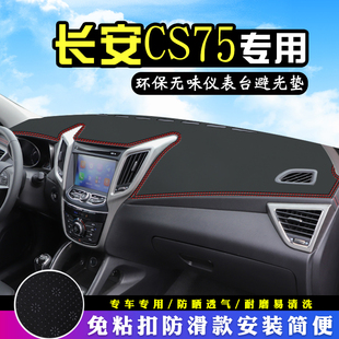 适用于长安CS75中控台避光垫内装 饰用品仪表台盘防晒遮阳垫车头垫