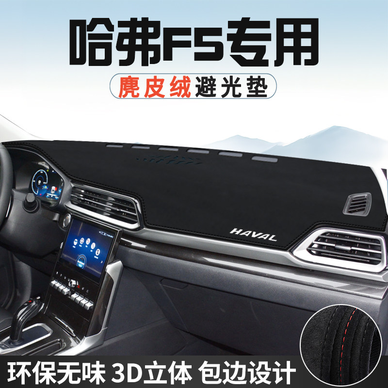 哈弗F5仪表台防晒避光垫内饰装饰汽车用品中控台改装遮光遮阳垫