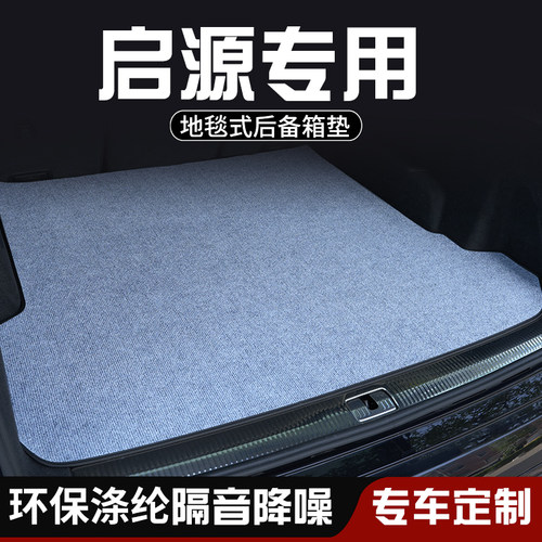 适用于启源A07A05A06Q05后备箱垫尾箱垫源E07内装饰用品大全防脏