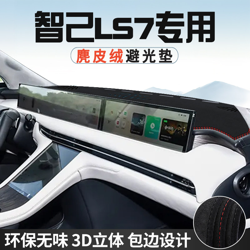 智己LS7仪表台防晒避光垫内饰装饰汽车用品中控台改装遮光遮阳垫