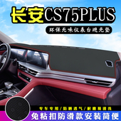 适用于 饰汽车用品中控台垫 于长安CS75PLUS仪表台防晒避光垫内装