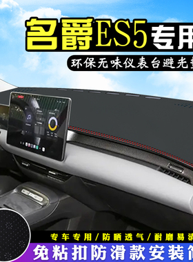 名爵ES5仪表台防晒避光垫改装PLUSmax车内饰用品工作中控台遮阳垫