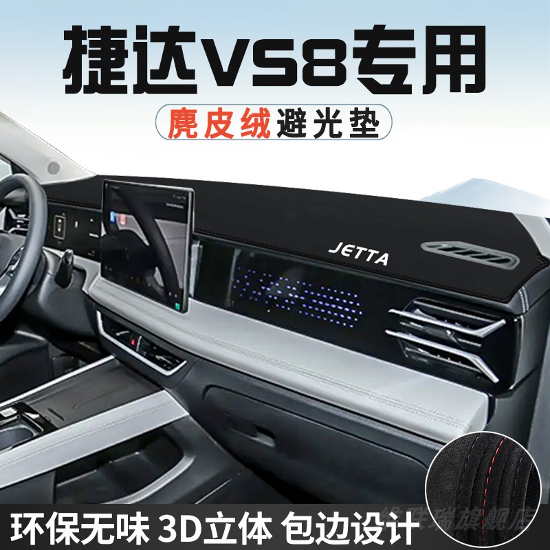 捷达VS8避光垫仪表台防晒垫汽车内装饰工作台中控台遮光遮阳垫
