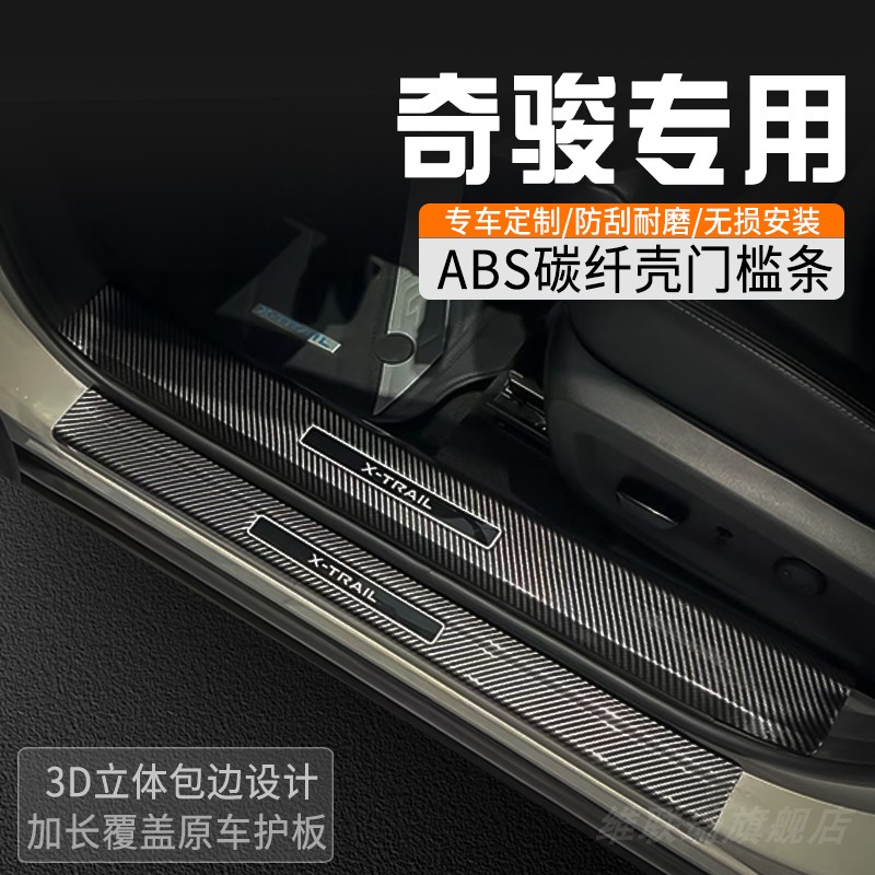 适用于日产奇骏门槛条专用改装件内装饰用品车门槛防踩条迎宾踏板