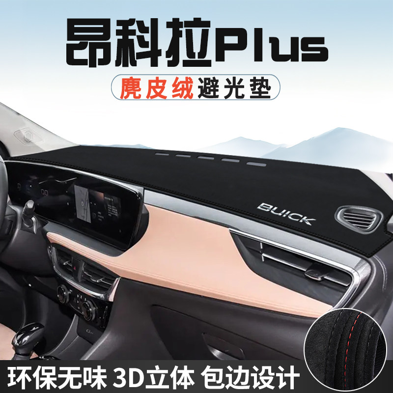 适用于别克昂科拉PLUS仪表台防晒避光垫内饰汽车用品中控台遮光垫