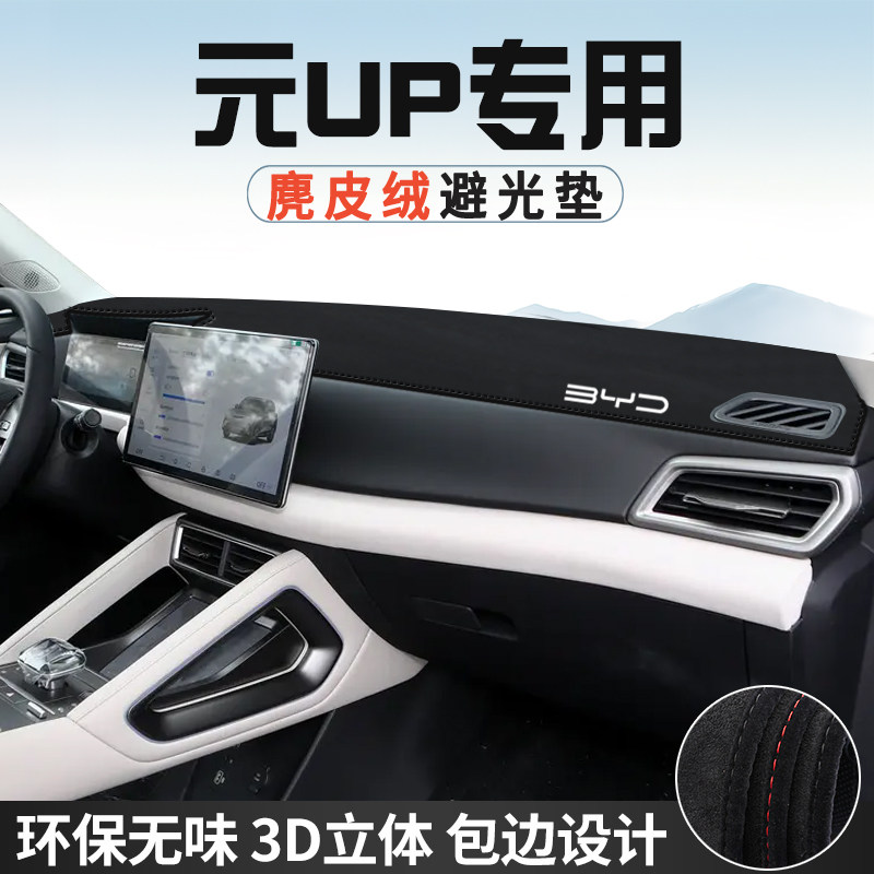 比亚迪元UP中控台防晒避光垫仪表台垫汽车内饰用品大全遮光遮阳垫图片