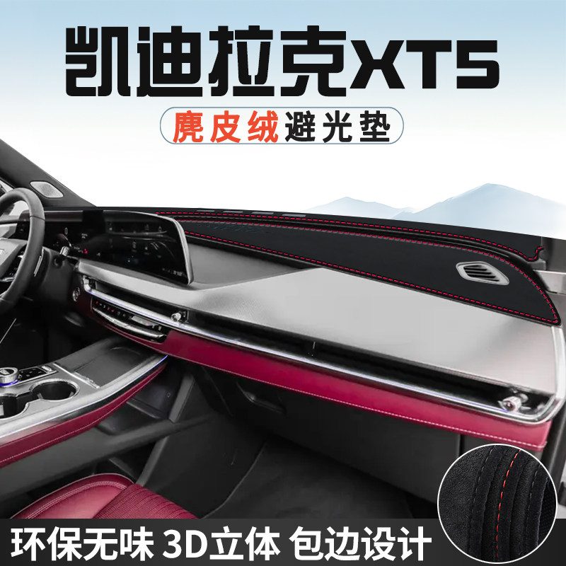 25款凯迪拉克XT5避光垫仪表台防晒垫车内装饰工作台中控台遮阳垫