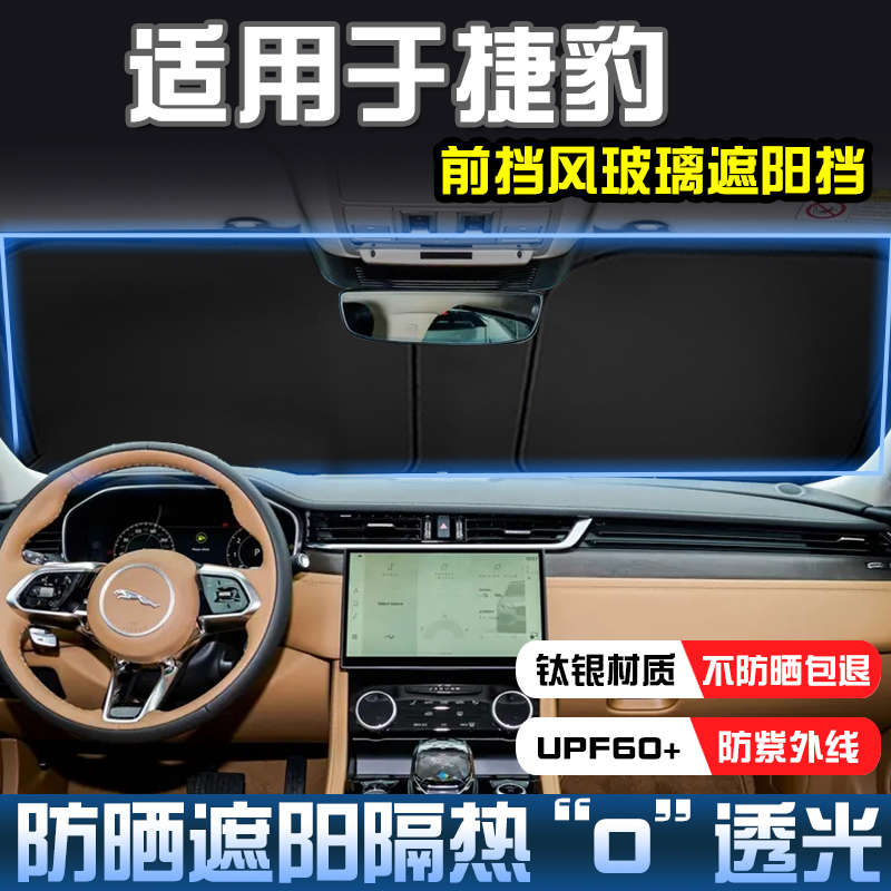 捷豹XFLXELXF遮阳帘前档遮阳板