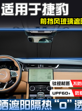捷豹XFLXEL XFXJ E-PACEF-PACE遮阳帘防晒隔热遮阳挡前挡遮阳伞板
