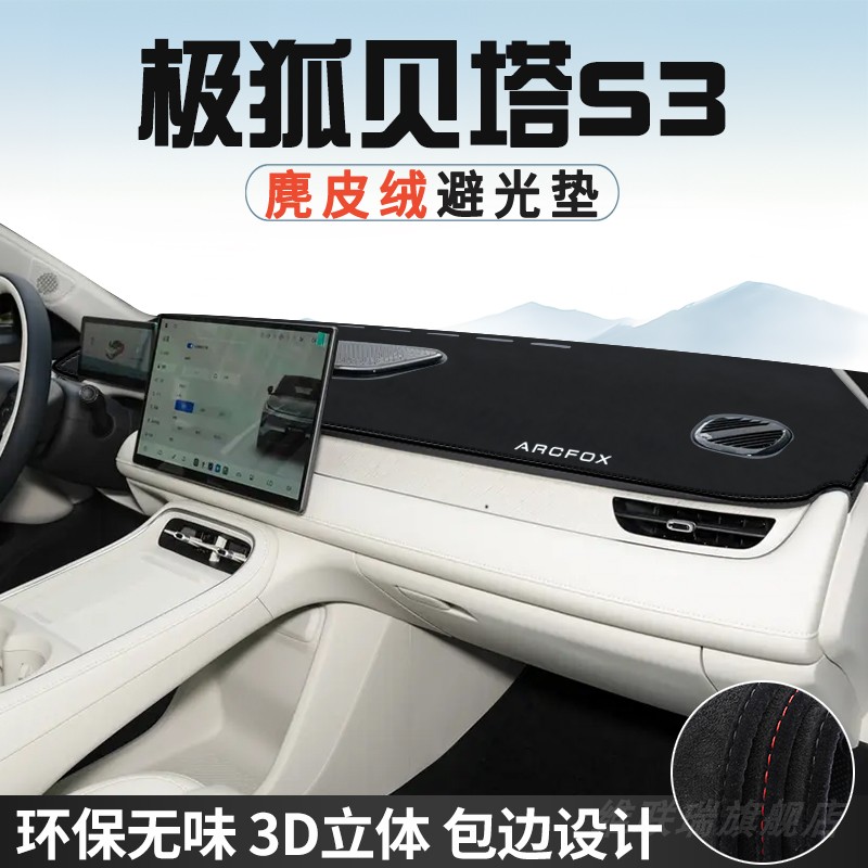 极狐贝塔S3仪表台防晒避光垫内饰装饰汽车用品中控台改装遮光遮阳