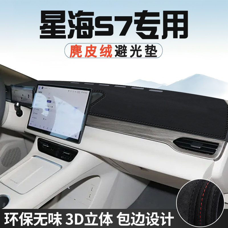 东风风行星海S7避光垫仪表台防晒垫车内饰工作台中控台遮光遮阳垫