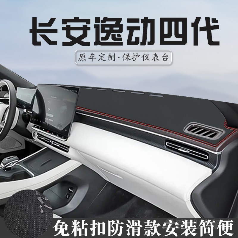 适用于四代长安逸动中控台防晒避光垫汽车内装饰用品仪表台遮光垫