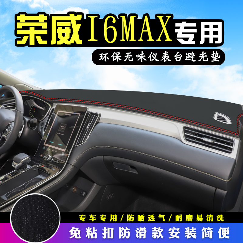 荣威i6MAX仪表台防滑防晒避光垫