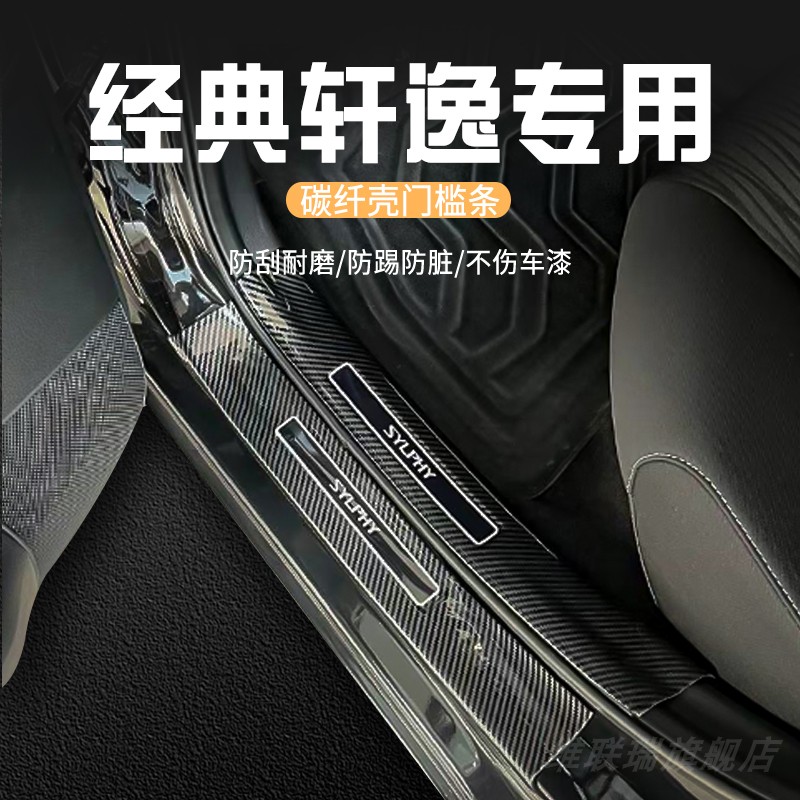 适用于日产经典轩逸门槛条门槛条车内装饰用品大全迎宾踏板防踩条