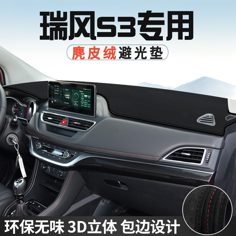 江淮瑞风S3仪表台防晒避光垫内装饰汽车用品中控台改装遮光遮阳垫