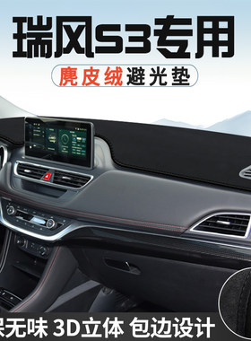 江淮瑞风S3仪表台防晒避光垫内装饰汽车用品中控台改装遮光遮阳垫