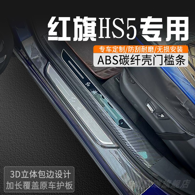 红旗HS5门槛保护条改装门槛条车内装饰用品大全迎宾踏板防踩条