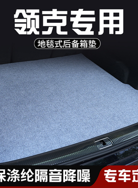 领克01领克02hatchback后备箱垫布尾箱垫车内装饰用品大全防脏垫