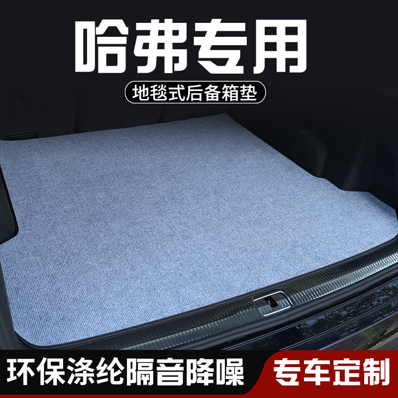 哈弗二代/三代H6换代经典后备箱垫布防脏车内装饰用品专用尾箱垫