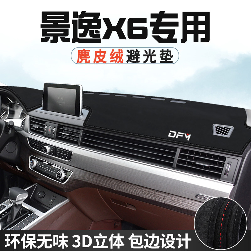 东风景逸X6中控台防晒避光垫仪表台垫汽车内饰用品大全遮光遮阳垫