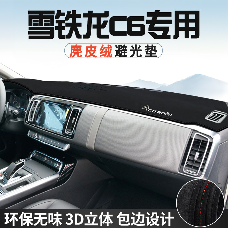 雪铁龙C6避光垫仪表台防晒垫车内装饰用品工作台中控台遮光遮阳垫