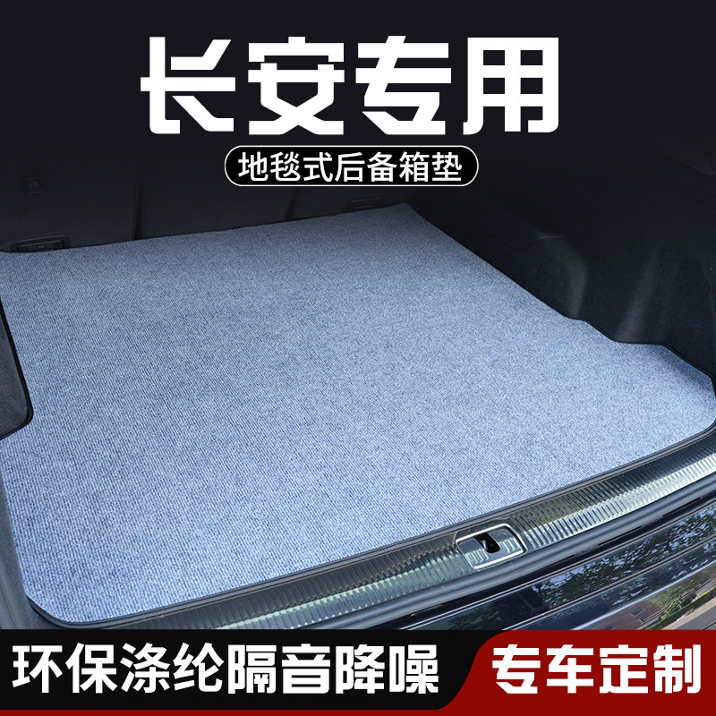 长安CS75 PLUS长安逸动后备箱垫布防脏车内装饰用品专用尾箱垫
