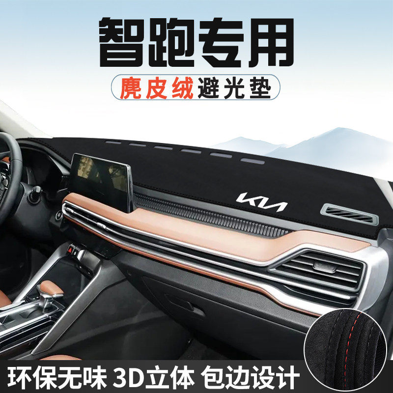 适用于起亚智跑中控台防晒避光垫仪表台垫汽车内饰用品遮光遮阳垫