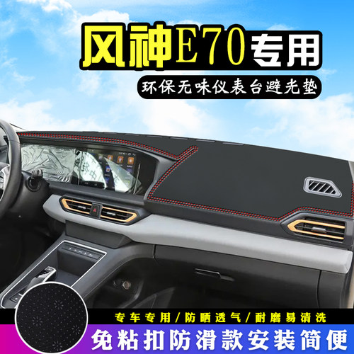 风神E70中控仪表台防晒避光垫