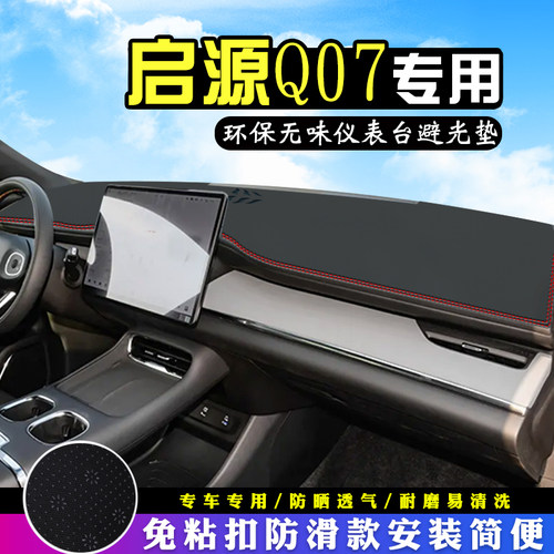 适用于启源Q07仪表台防晒避光垫改装汽车内饰用品工作中控台遮阳