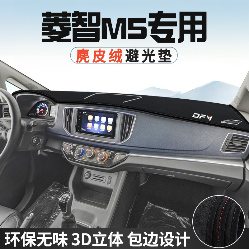 东风新菱智M5避光垫仪表台防晒垫车内装饰工作台中控台遮光遮阳垫