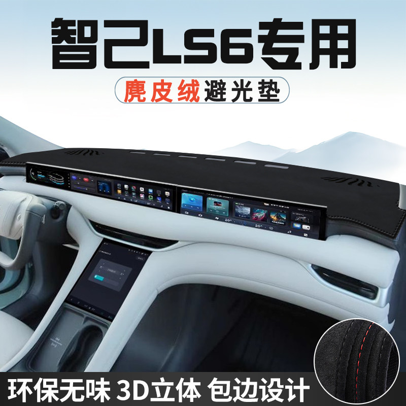 智己LS6中控台防晒避光垫仪表台垫汽车内装饰用品大全遮光遮阳垫