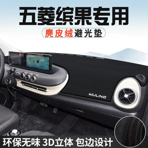 五菱缤果避光垫仪表台防晒垫车内装饰用品工作台中控台遮光遮阳垫