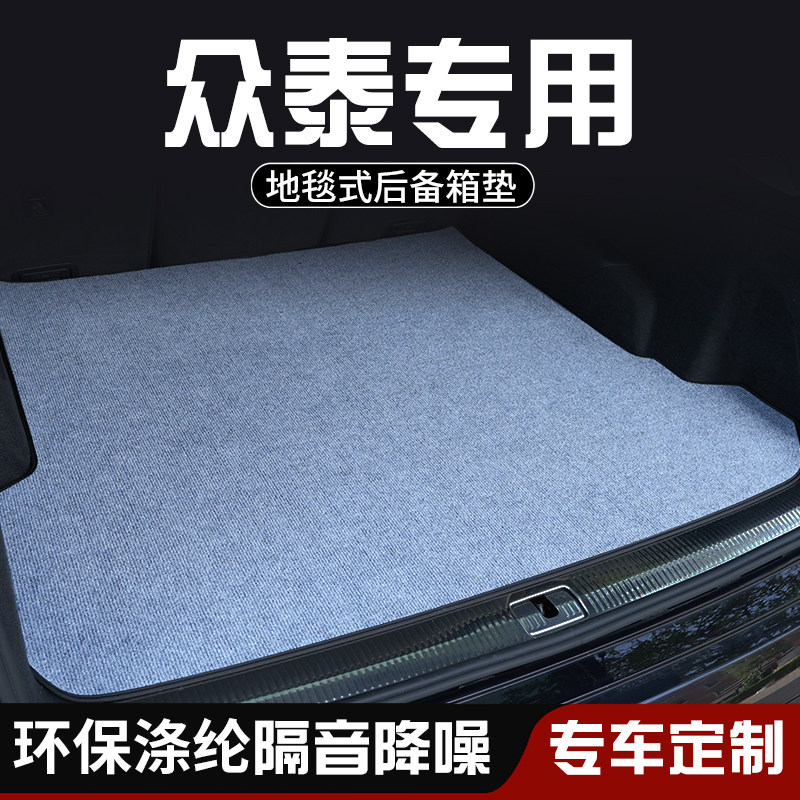 众泰Z500 Z560众泰Z700后备箱垫布防脏垫车内装饰用品专用尾箱垫