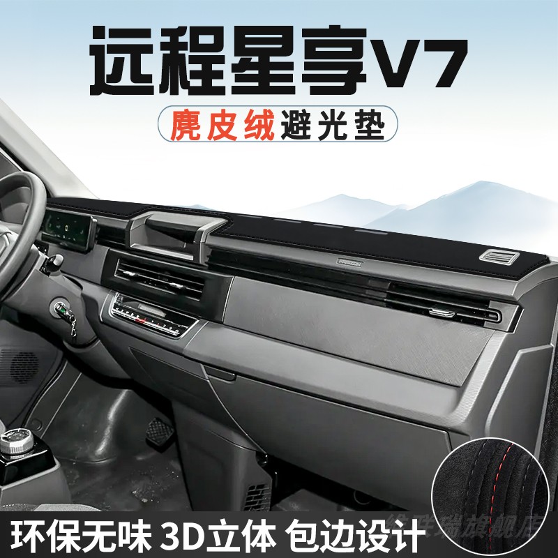 远程星享V7EV6E仪表台防晒避光垫内饰装饰汽车用品中控台遮光阳垫