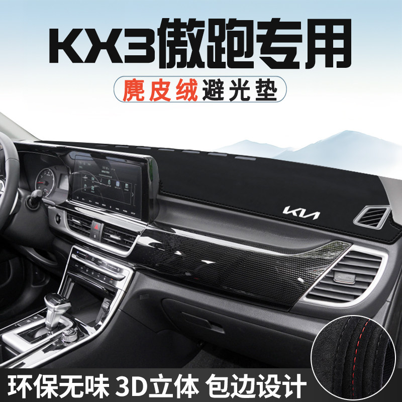 适用于起亚KX3傲跑仪表台防晒避光垫内饰汽车用品中控台遮光遮阳