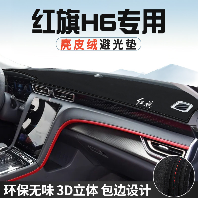 红旗H6避光垫仪表台防晒垫车内装饰用品工作台中控台遮光遮阳垫