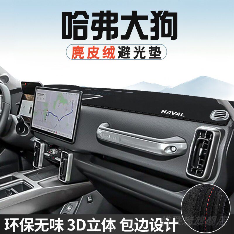26款哈弗大狗中控台防晒避光垫仪表台垫汽车内饰用品大全工作台垫