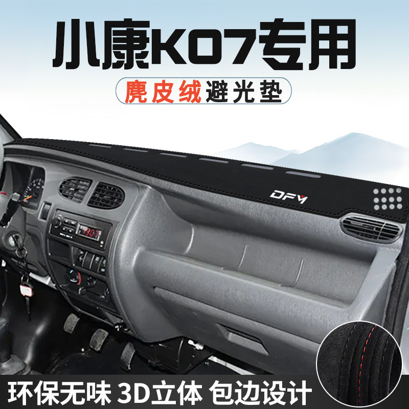 东风小康K07中控台防晒避光垫仪表台垫车内饰用品大全遮光遮阳垫
