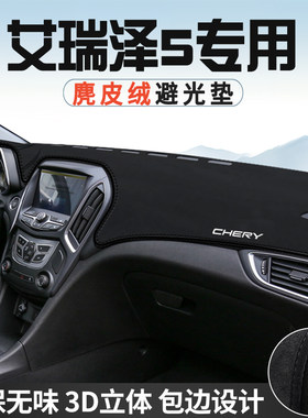 奇瑞艾瑞泽5避光垫仪表台防晒垫车内装饰工作台中控台遮光遮阳垫