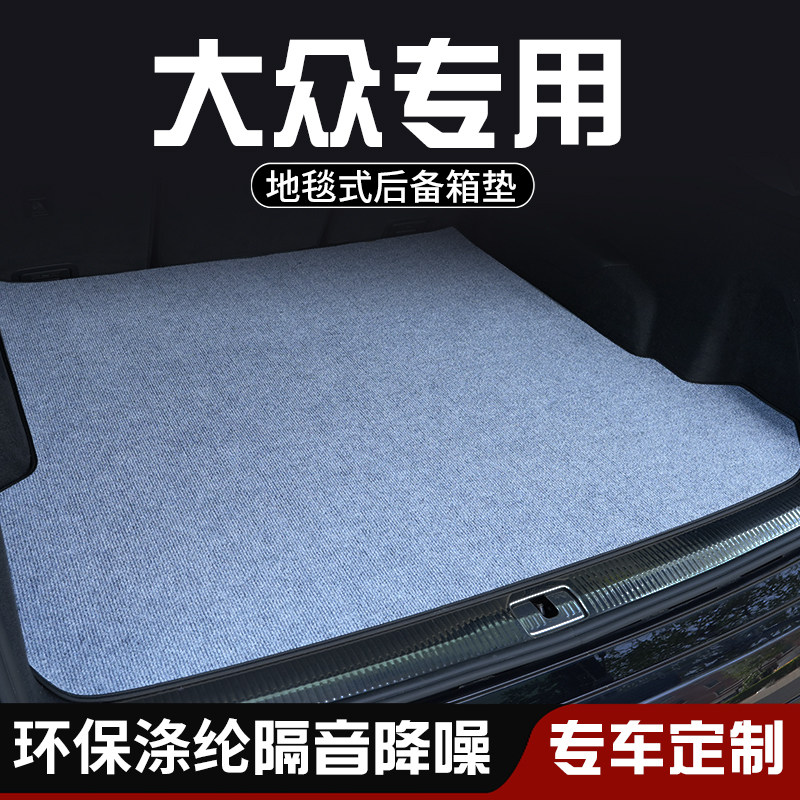 适用于大众揽巡揽境蔚揽蔚领辉昂后备箱垫布内装饰用品专用尾箱垫