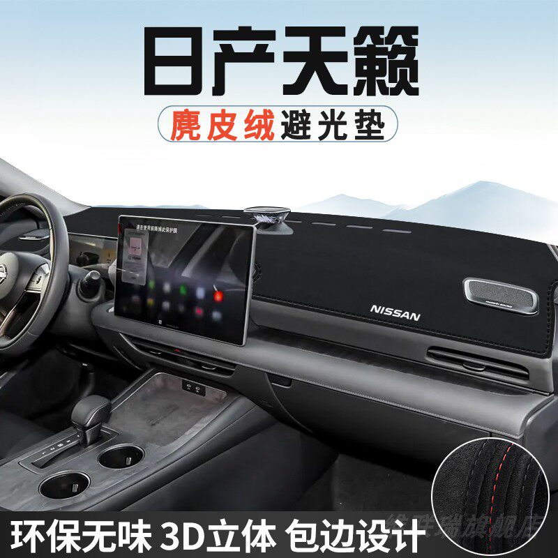 26款日产天籁避光垫仪表台防晒垫汽车内装饰工作台中控台遮光遮阳