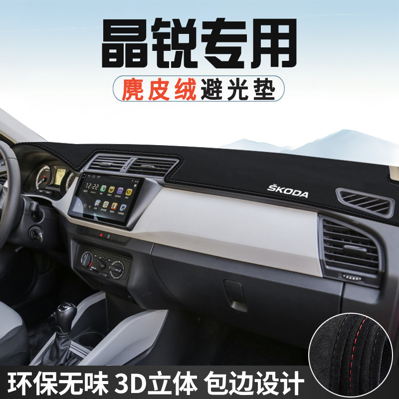 斯柯达晶锐仪表台防晒避光垫内装饰汽车用品中控台改装遮光遮阳垫