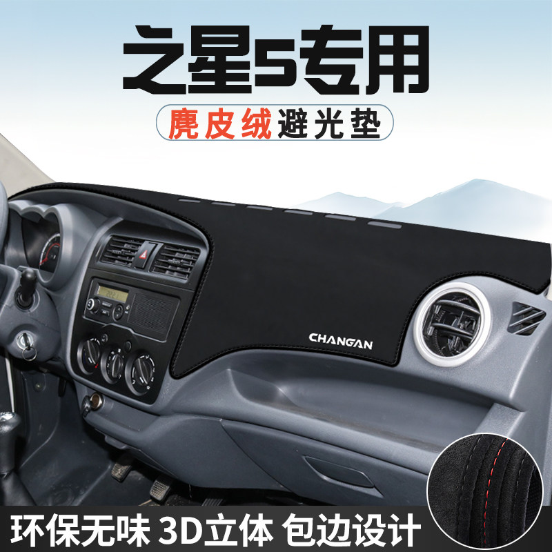 适用于长安之星5避光垫仪表台防晒垫内饰工作台中控台遮光遮阳垫