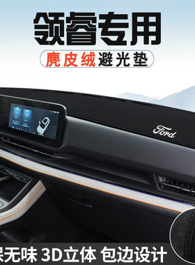 福特领睿中控台防晒避光垫仪表台垫汽车内饰用品大全遮光遮阳垫