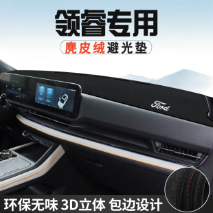福特领睿中控台防晒避光垫仪表台垫汽车内饰用品大全遮光遮阳垫