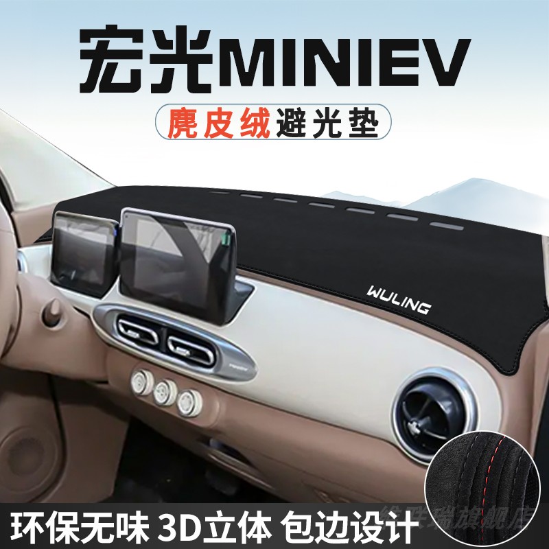 五菱宏光MINIEV中控台防晒避光垫仪表台垫汽车内饰用品大全遮阳垫
