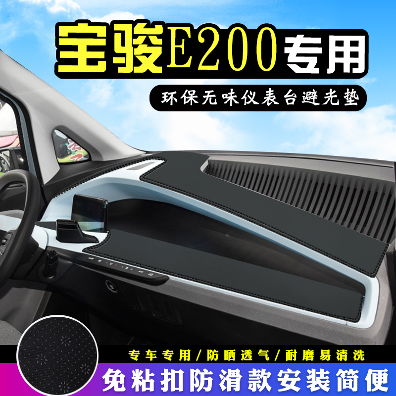 宝骏E200仪表台中控防晒避光垫