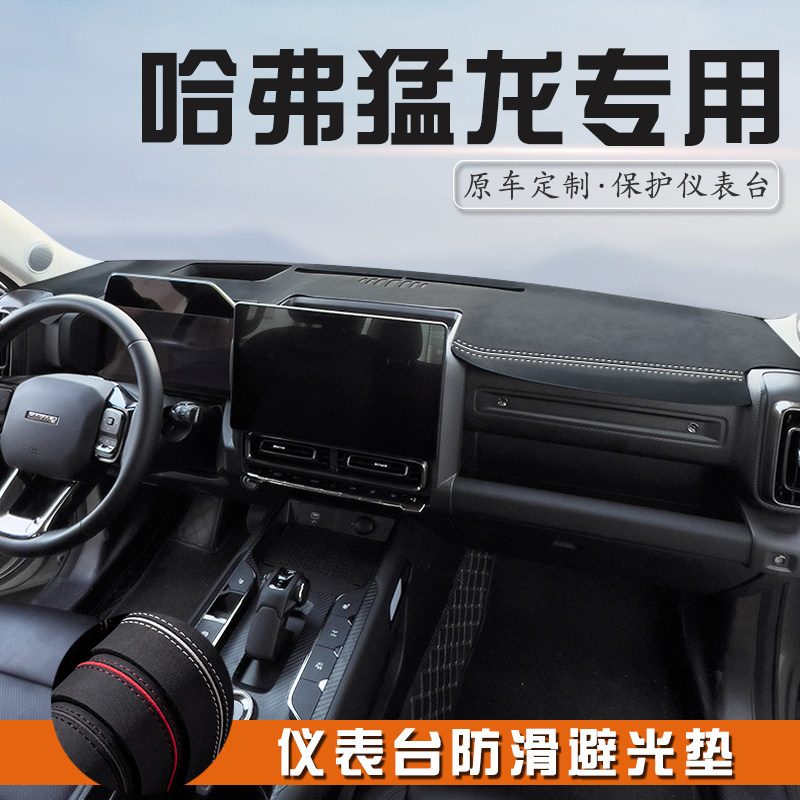 哈弗猛龙中控台防晒垫避光垫PHEV汽车内装饰用品仪表台盘遮光垫