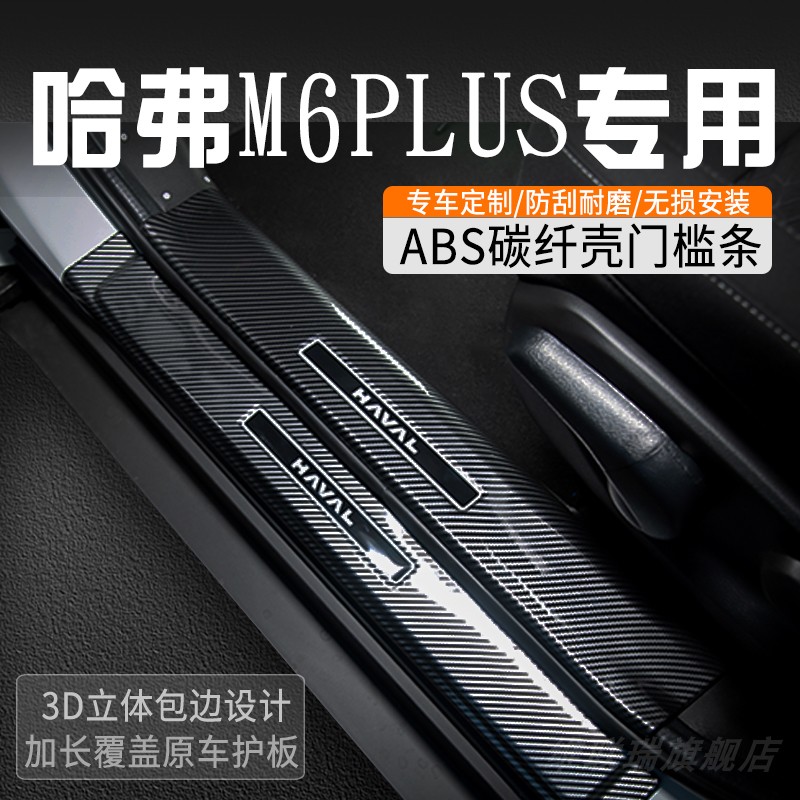 哈弗M6PLUS门槛保护条改装门槛条车内装饰用品大全迎宾踏板防踩条